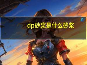 dp砂浆是什么砂浆