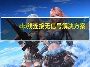 dp线连接无信号解决方案