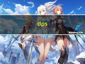 dps.dll 免费版（dps.dll 免费版功能简介）