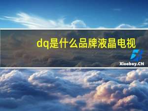 dq是什么品牌液晶电视