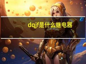 dqjf是什么继电器