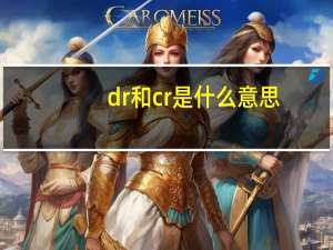 dr和cr是什么意思