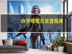dr字母组合发音规律