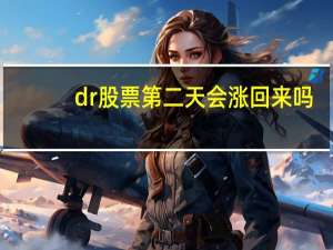 dr股票第二天会涨回来吗