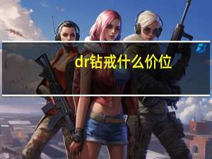 dr钻戒什么价位