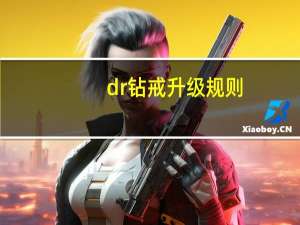 dr钻戒升级规则