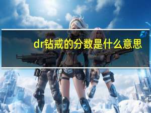 dr钻戒的分数是什么意思