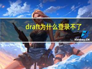 draft为什么登录不了