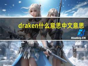 draken什么意思中文意思