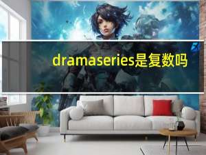 drama series是复数吗