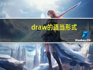 draw的适当形式