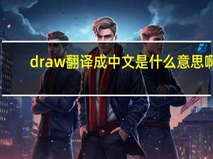 draw翻译成中文是什么意思啊