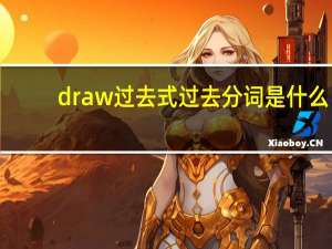 draw过去式过去分词是什么