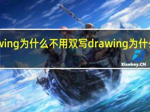 drawing为什么不用双写 drawing为什么不双写w