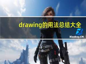 drawing的用法总结大全