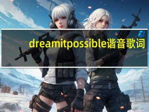 dreamitpossible谐音歌词