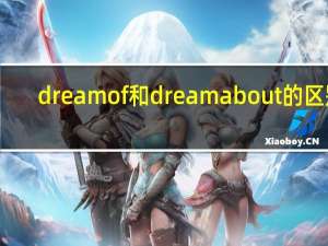 dreamof和dreamabout的区别