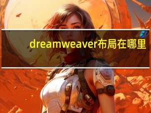 dreamweaver布局在哪里