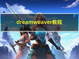 dreamweaver 教程（dreamware教程）