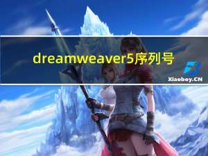dreamweaver5序列号（dreamweaver5序列号）
