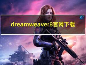 dreamweaver8官网下载（Dreamweaver 8-Axzo Press著图书简介）