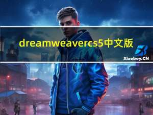 dreamweaver cs5 中文版（Dreamweaver CS3 中文版入门与实战简介）