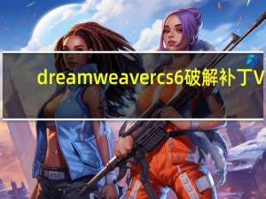 dreamweaver cs6破解补丁 V1.0 最新免费版（dreamweaver cs6破解补丁 V1.0 最新免费版功能简介）