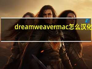 dreamweaver mac怎么汉化（dreamweaver 8教程）