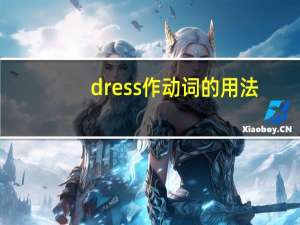 dress作动词的用法