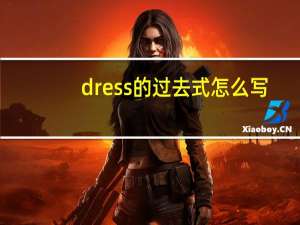 dress的过去式怎么写