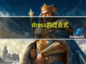 dress的过去式