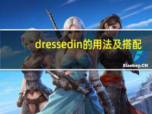 dressedin的用法及搭配