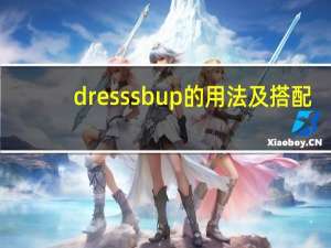 dress sb up的用法及搭配