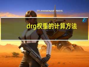 drg权重的计算方法