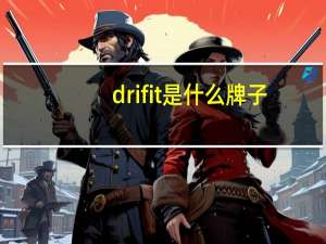 drifit是什么牌子