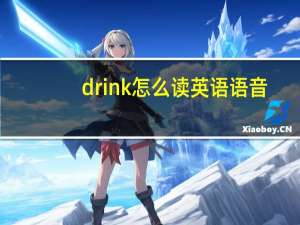 drink怎么读英语语音