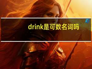 drink是可数名词吗