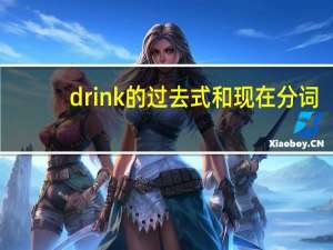 drink的过去式和现在分词
