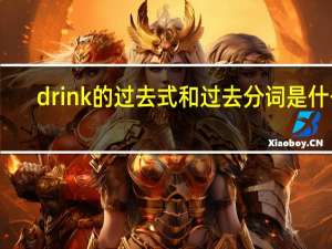 drink的过去式和过去分词是什么