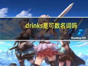 drinks是可数名词吗