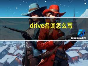 drive名词怎么写