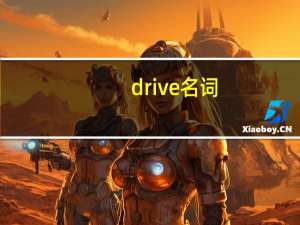 drive名词