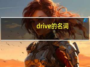 drive的名词