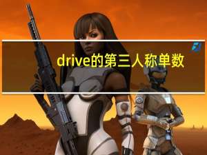 drive的第三人称单数