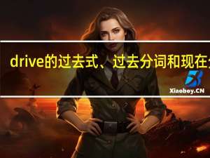 drive的过去式、过去分词和现在分词