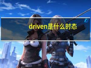 driven是什么时态