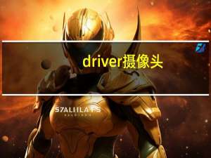 driver摄像头