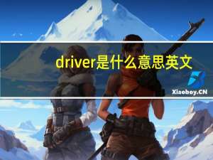 driver是什么意思英文