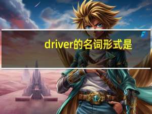 driver的名词形式是
