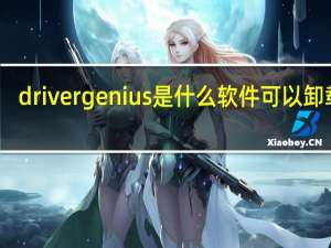 drivergenius是什么软件可以卸载吗